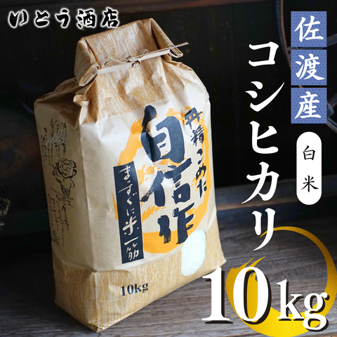 佐渡 ドンデン山の水で育った 自信作！「佐渡産コシヒカリ」（精米10kg×1袋）