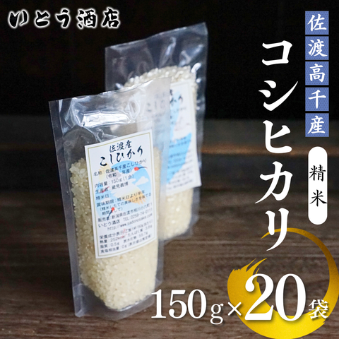 佐渡 ドンデン山の水で育った 真空包装「佐渡産コシヒカリ」（精米150g×20袋 計3kg）