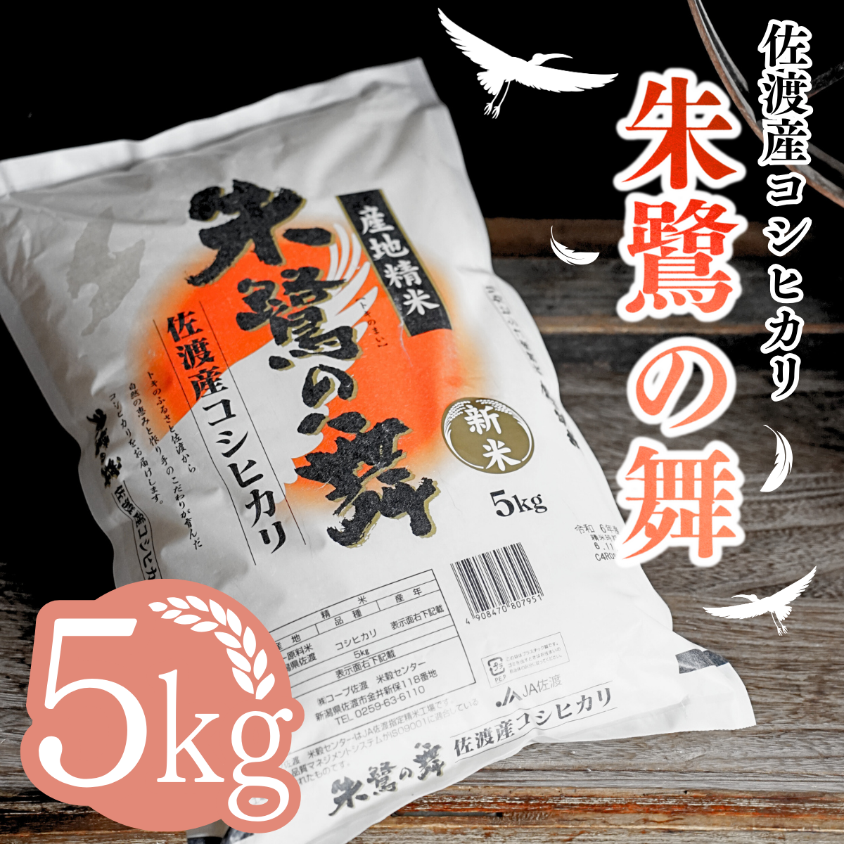 朱鷺の舞 佐渡産コシヒカリ 白米(5kg×1袋)〈令和6年新米!〉