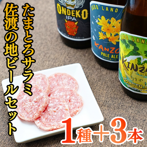 【へんじんもっこ×SADO ISLAND BEER】たまとろサラミと佐渡の地ビール3本セット