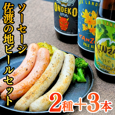 【へんじんもっこ×SADO ISLAND BEER】ソーセージ＆ウインナー＋佐渡の地ビール3本セット