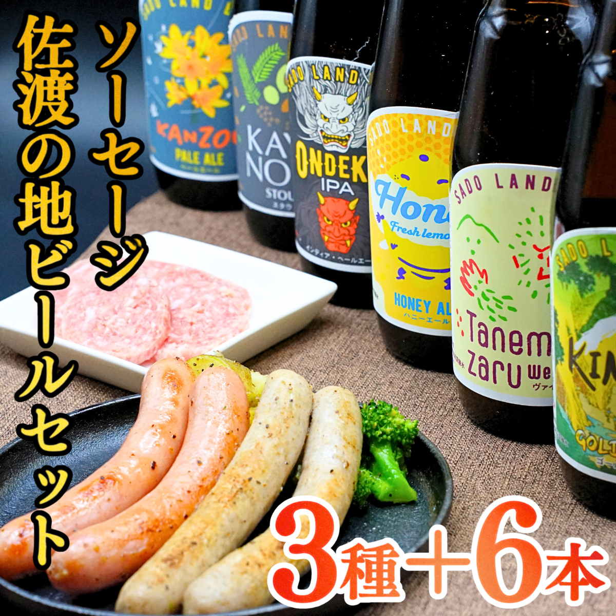 【へんじんもっこ×SADO ISLAND BEER】ソーセージ＆ウインナー＆たまとろサラミ＋佐渡の地ビール6本セット