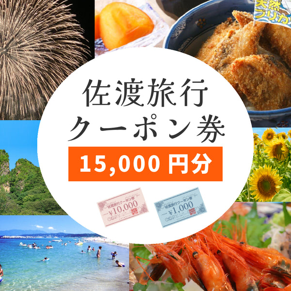 佐渡旅行クーポン券（15,000円分）