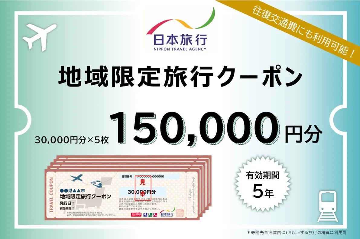 新潟県佐渡市 日本旅行 地域限定旅行クーポン150,000円分