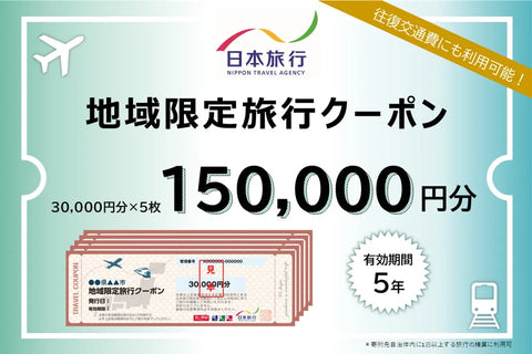 新潟県佐渡市 日本旅行 地域限定旅行クーポン150,000円分