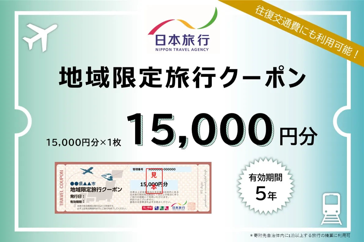 新潟県佐渡市 日本旅行 地域限定旅行クーポン15,000円分