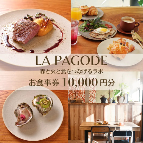 La Pagode お食事券（10,000円分）