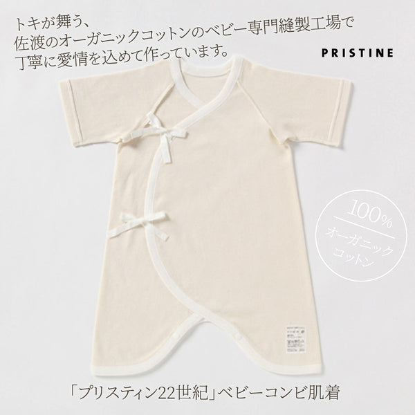プリスティン22世紀」ベビーコンビ肌着
