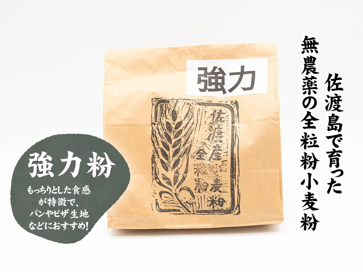 無農薬栽培！佐渡産全粒粉小麦粉 (強力粉)500g×3袋セット