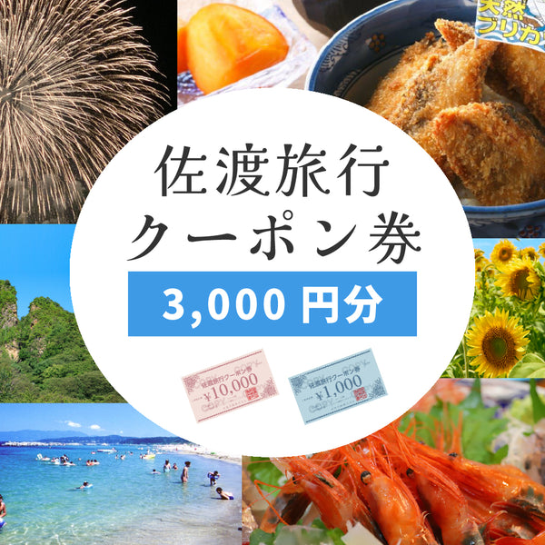 佐渡旅行クーポン券（3,000円分）|佐渡汽船の乗船、レンタカー利用にも！