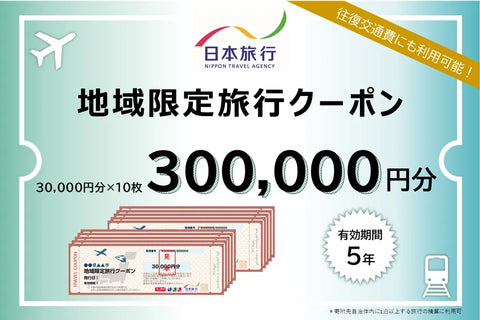 新潟県佐渡市 日本旅行 地域限定旅行クーポン300,000円分