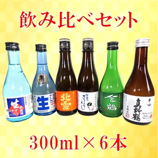 佐渡の蔵元飲み比べセット(300ml×6本)