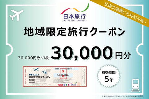 新潟県佐渡市 日本旅行 地域限定旅行クーポン30,000円分