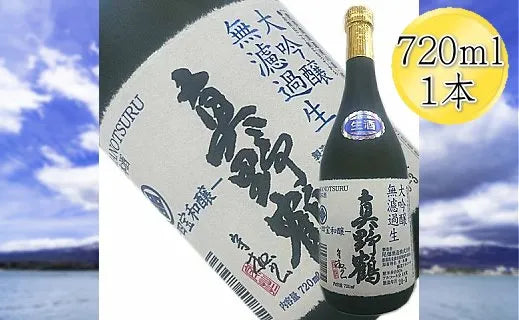 貴重な大吟醸 真野鶴 大吟醸 無ろ過生原酒 720ｍl