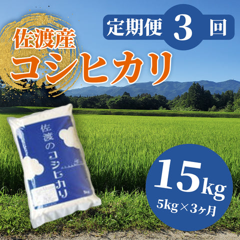 【定期便3回】佐渡産コシヒカリ 白米(5kg×1袋×3回)