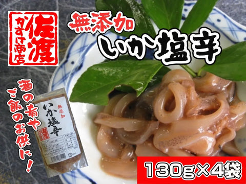 【無添加】 いか塩辛 130ｇ×4袋