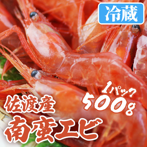 佐渡産 チルド 南蛮エビ（甘エビ） 500ｇ