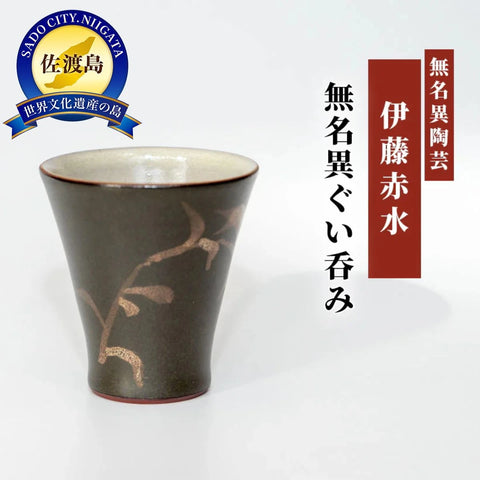 赤水窯無名異ぐい呑み（黒・縦型）