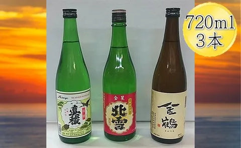 佐渡人気の酒蔵 720ml  地酒3本セット