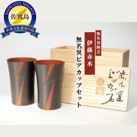 赤水窯無名異ビアカップペアセット（色柄おまかせ）