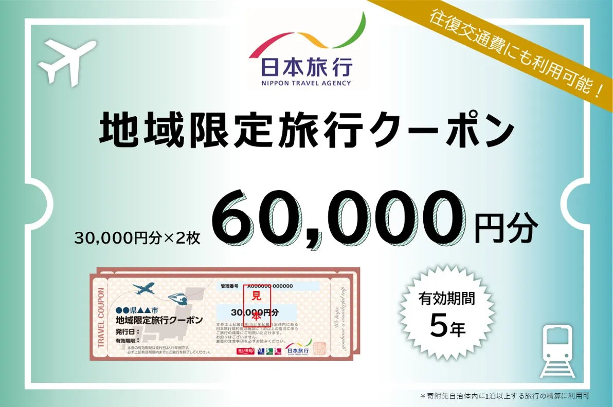 新潟県佐渡市 日本旅行 地域限定旅行クーポン60,000円分