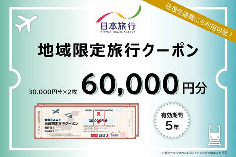 新潟県佐渡市 日本旅行 地域限定旅行クーポン60,000円分