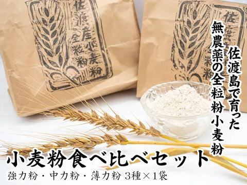 無農薬栽培！佐渡産
 全粒粉小麦粉食べ比べセット500g×3種類