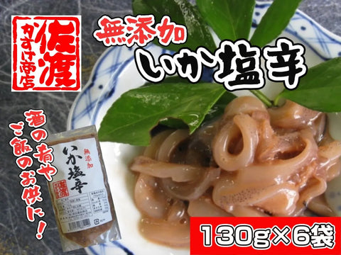 【無添加】 いか塩辛 130ｇ×6袋