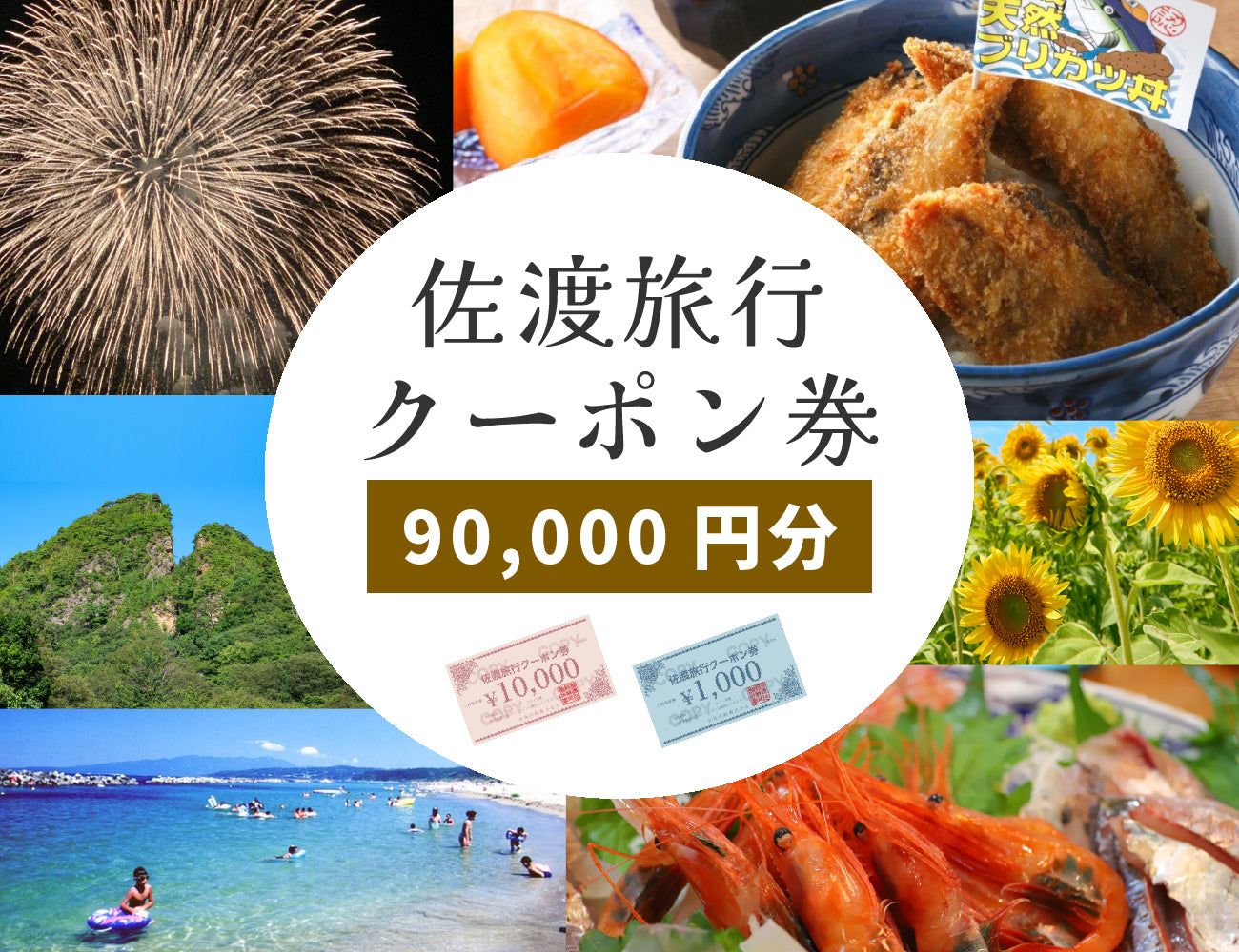 佐渡旅行クーポン券（90,000円分）