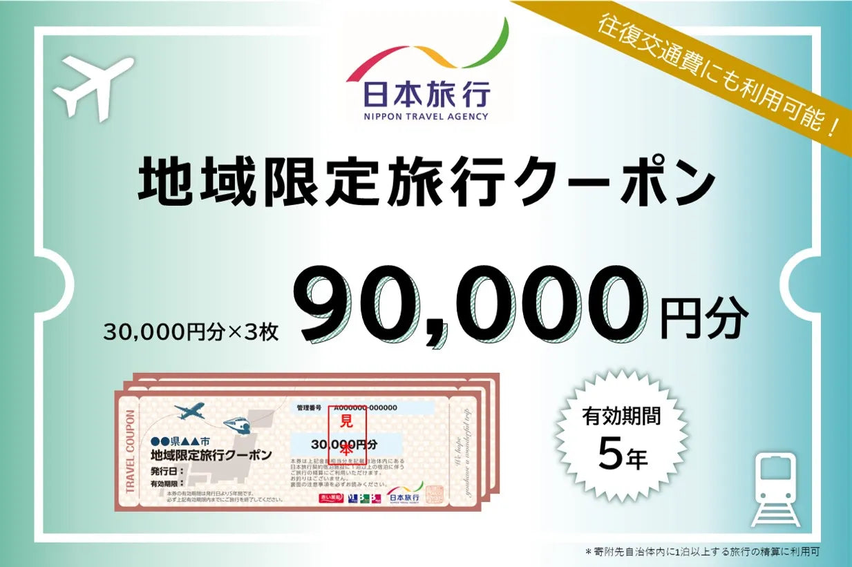 新潟県佐渡市 日本旅行 地域限定旅行クーポン90,000円分