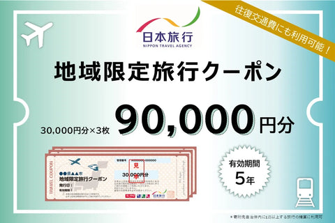 新潟県佐渡市 日本旅行 地域限定旅行クーポン90,000円分