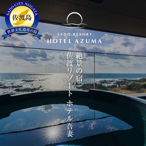 【佐渡島】ホテルAZUMA 
 宿泊補助券【１５０，０００円分】