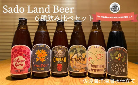 佐渡の地ビールSado Land Beer
 詰め合わせセット