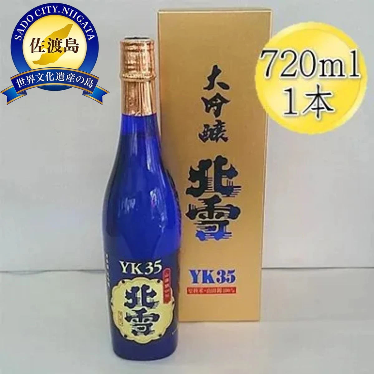 佐渡を代表する日本酒 北雪 大吟醸 YK35 720ｍl