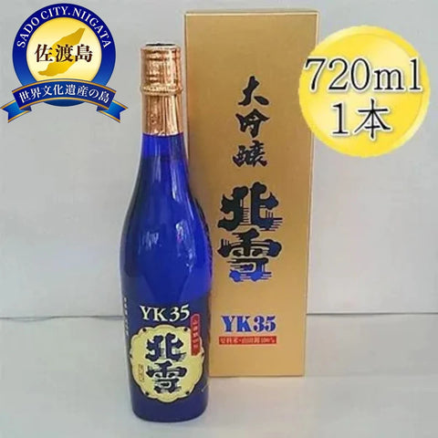 佐渡を代表する日本酒 北雪 大吟醸 YK35 720ｍl