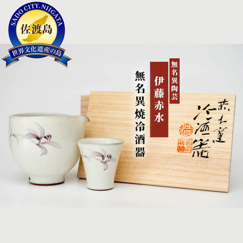 赤水窯無名異冷酒器(おひとり様仕様・色柄おまかせ)