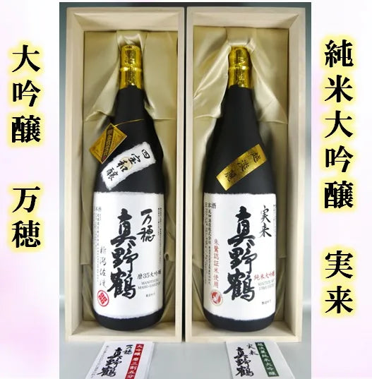 佐渡の酒 真野鶴 万穂&実来 1,800ml×2本