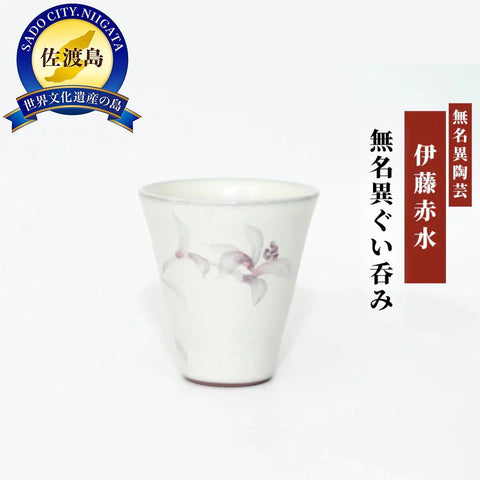 赤水窯無名異ぐい呑み(白・縦型)