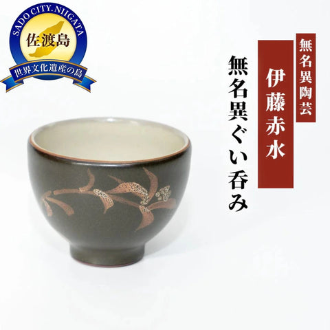 赤水窯無名異ぐい呑み（黒・丸)