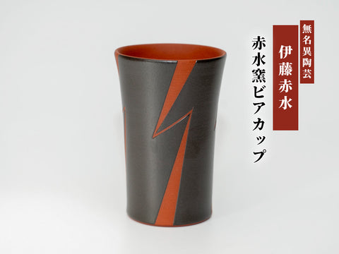 赤水窯無名異ビアカップ(単品・色柄おまかせ)