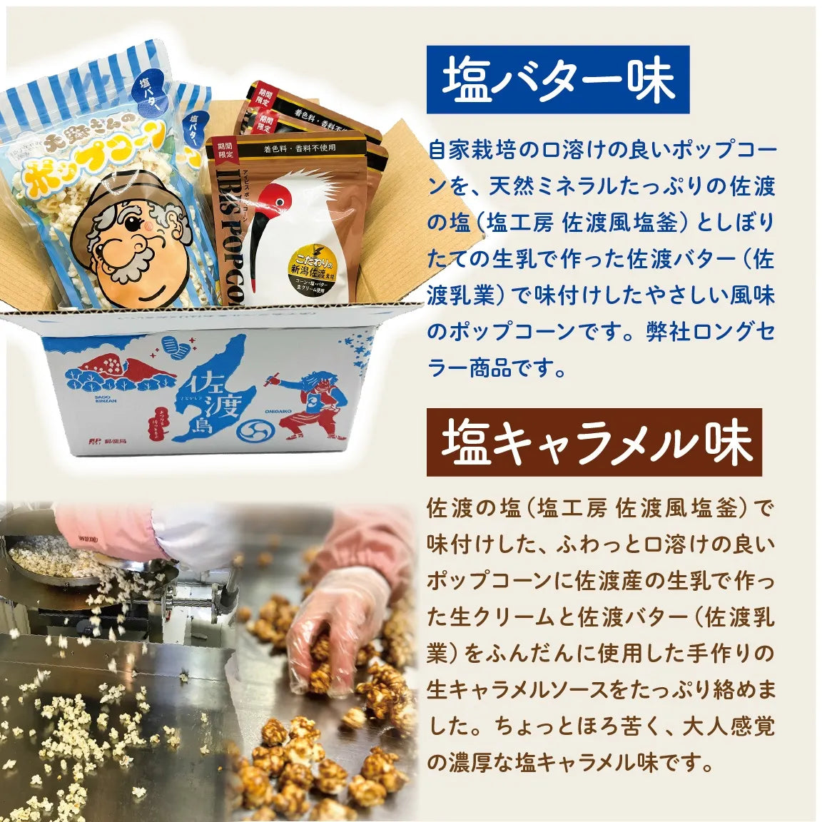 佐渡島産大野さんのポップコーン2種(塩バター・キャラメル)５袋セット