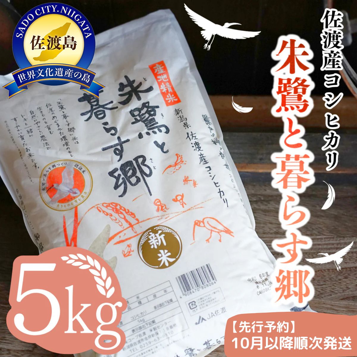 【数量限定！新米先行予約】令和7年度産 朱鷺と暮らす郷　佐渡産コシヒカリ(精米) 5Kg×1袋（10月以降順次発送）