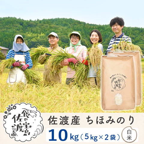佐渡島産 ちほみのり 
白米10kg(5Kg×2袋）
～農薬5割減～