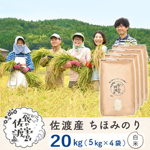 佐渡島産 ちほみのり 
白米20kg(5Kg×4袋）
～農薬5割減～