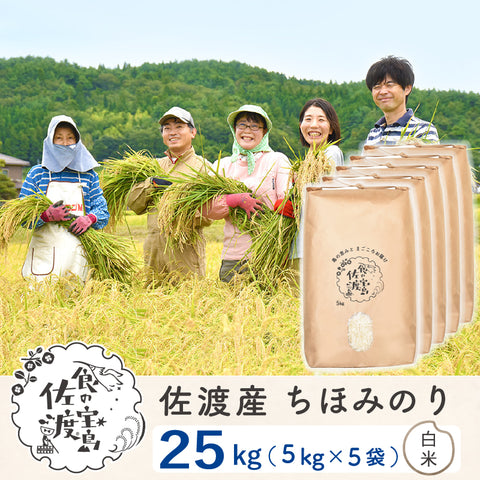 佐渡島産 ちほみのり 
白米25kg(5Kg×5袋）
～農薬5割減～