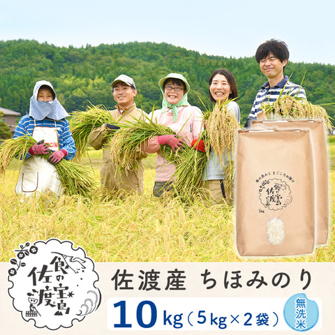 佐渡島産 ちほみのり 
無洗米10kg(5Kg×2袋）
～農薬5割減～
