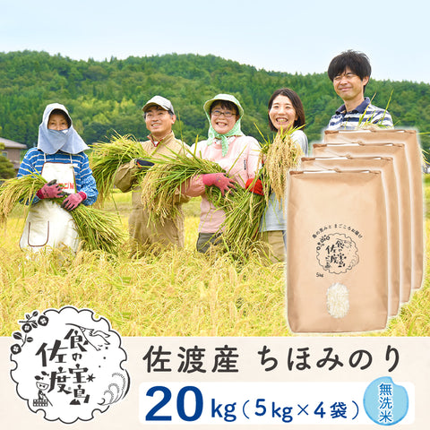 佐渡島産 ちほみのり 
無洗米20kg(5Kg×4袋）
～農薬5割減～