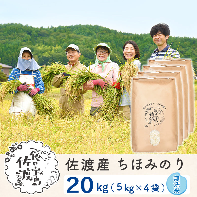 佐渡島産 ちほみのり 
無洗米20kg(5Kg×4袋）
～農薬5割減～