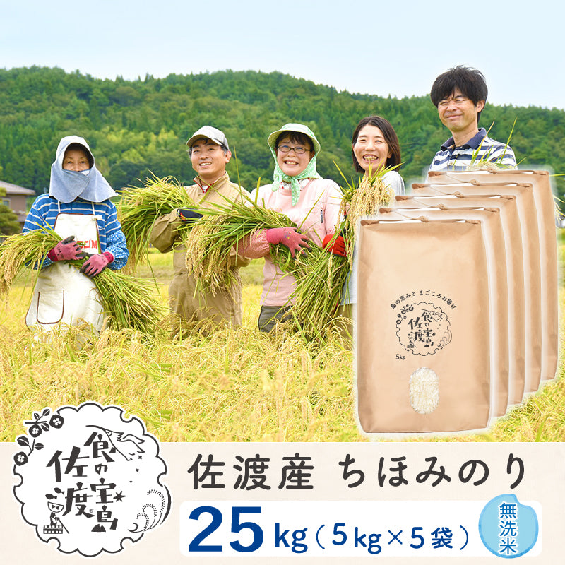 佐渡島産 ちほみのり 
無洗米25kg(5Kg×5袋）
～農薬5割減～