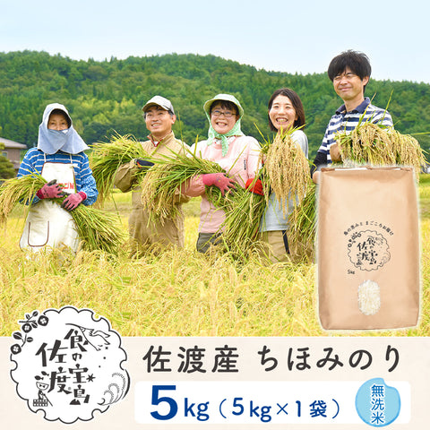 佐渡島産 ちほみのり 
無洗米5kg×1袋
～農薬5割減～